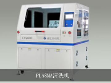 PLASMA清洗機