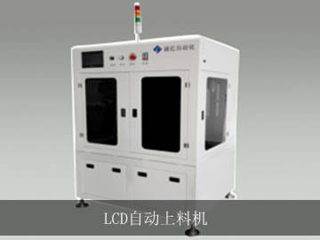 LCD自動上料機