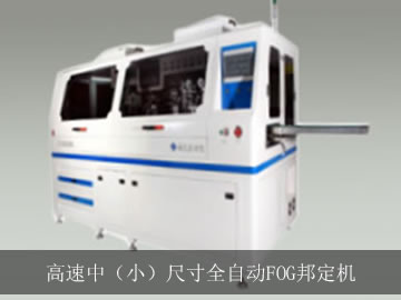 高速中（小）尺寸全自動FOG邦定機