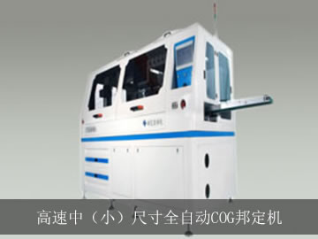 高速中（小）尺寸全自動COG邦定機