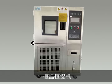 恒溫恒濕機